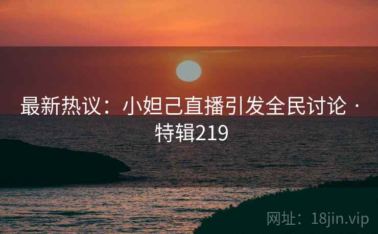 最新热议：小妲己直播引发全民讨论 · 特辑219  第2张