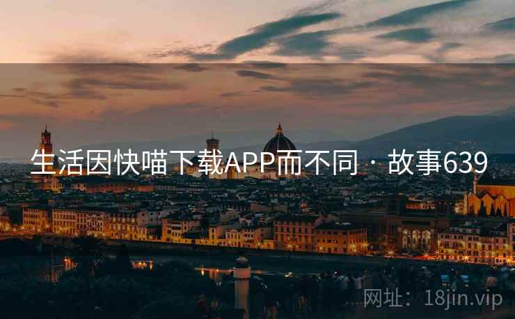 生活因快喵下载APP而不同 · 故事639  第2张