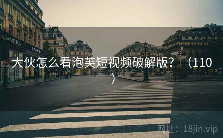 大伙怎么看泡芙短视频破解版?(110 ) 第1张 大伙怎么看泡芙短视频破解版?(110 ) 第1张