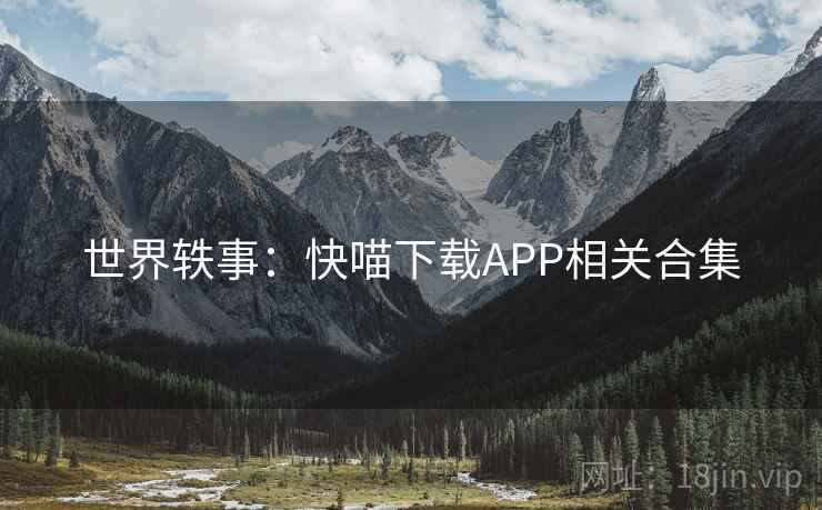 世界轶事：快喵下载APP相关合集